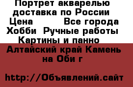 Портрет акварелью, доставка по России › Цена ­ 900 - Все города Хобби. Ручные работы » Картины и панно   . Алтайский край,Камень-на-Оби г.